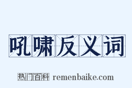吼啸反义词是什么意思的图片